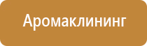 ароматизация воздуха помещений